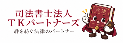 司法書士法人TKパートナーズ