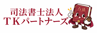 司法書士法人TKパートナーズ